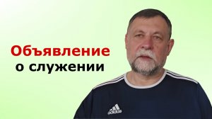 Объявление о служении и поездке