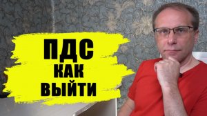 Закрыть ПДС с потерями и без. Как выйти из Программы Долгосрочных Сбережений