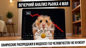 Вечерний анализ рынка 4 мая. Паника и эмоции в рынке из-за кошмаринга! Газ летит вверх! Что с рублем