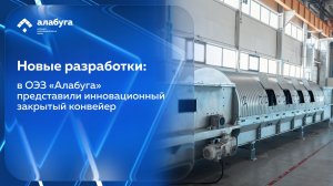 Новые разработки: в ОЭЗ «Алабуга» представили инновационный закрытый конвейер