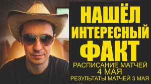Есть Интересный факт! Лучшие матчи на сегодня Расписание матчей на 4 мая ирезультаты  по вчера.
