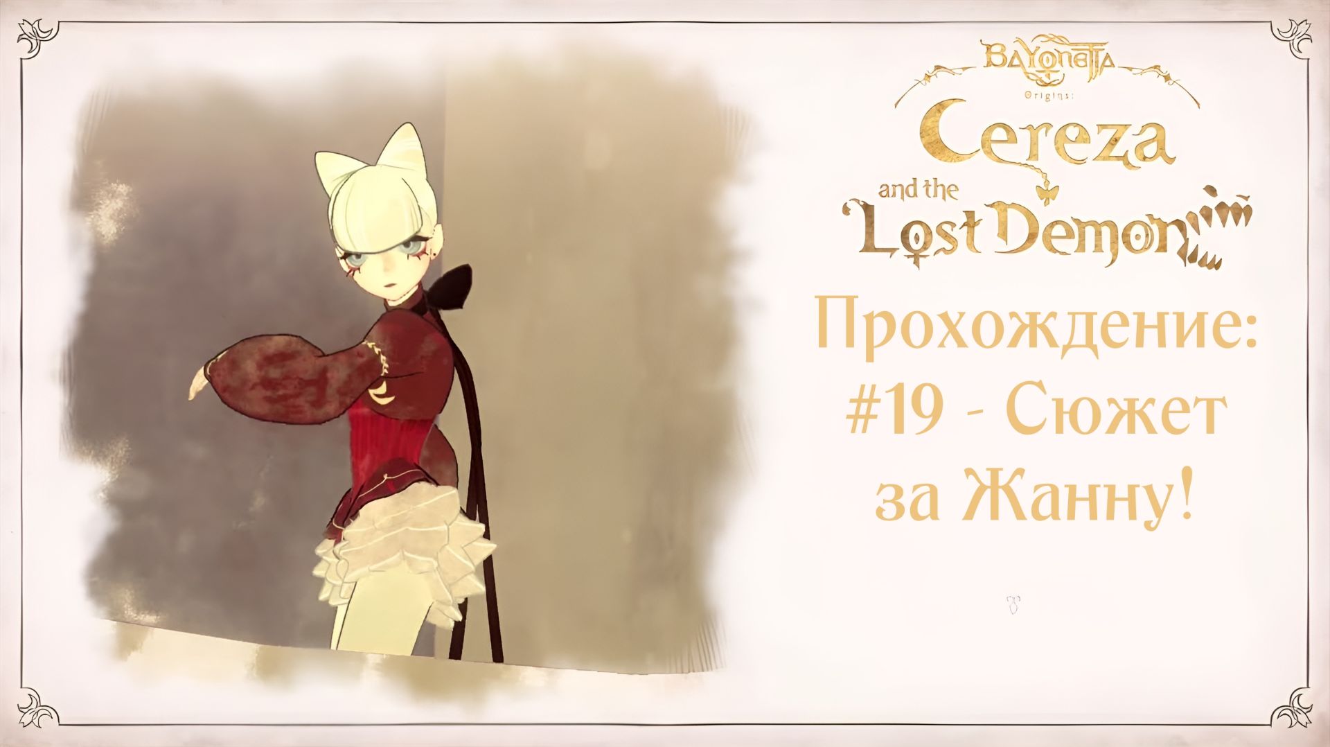 #19 - Сюжет за Жанну! // Bayonetta Origins: Cereza and the Lost Demon // Прохождение