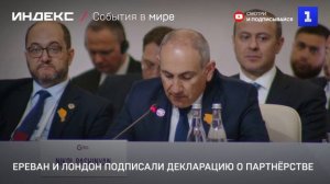 Ереван и Лондон подписали декларацию о партнёрстве