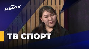 ТВ Спорт: Саина Седалищева
