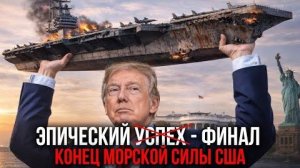 КРАХ США; ПОЧЕМУ ФЛОТ США ПЕРЕСТАЛ БЫТЬ РЕШАЮЩЕЙ СИЛОЙ В СОВРЕМЕННОЙ ВОЙНЕ - Аналитический обзор