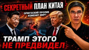СЕКРЕТНЫЙ ХОД КИТАЯ В ОРМУЗСКОМ ПРОЛИВЕ — ОЖИДАЛ ЛИ ЭТОГО ТРАМП  ПРОФ. ЦЗЯН СЮЭЦИН