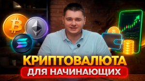 КРИПТОВАЛЮТА для начинающих | ПОЛНОЕ ОБЪЯСНЕНИЕ для ЧАЙНИКОВ | Основы криптовалют