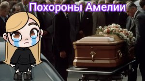 Похороны Амелии. Avatar world.