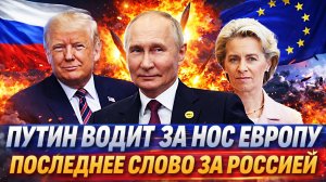 «Путин водит Европу за нос»// Последнее слово за Россией! РФ перекроит ЕС вентиль