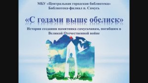 Онлайн презентация «С годами выше обелиск» (6+)