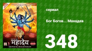 Бог Богов... Махадев 348 серия «Вишну остаётся с апсарами» (сериал, 2011)