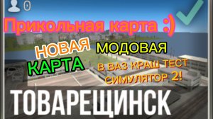 ОБЗОР НОВОЙ МОДОВОЙ КАРТЫ «Товарищенск» В ВАЗ КРАШ ТЕСТ СИМУЛЯТОР 2
