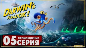 Осьминожий парадокс! ➤ Darwin's Paradox! 🅕 Прохождение #5 | На Русском | PC