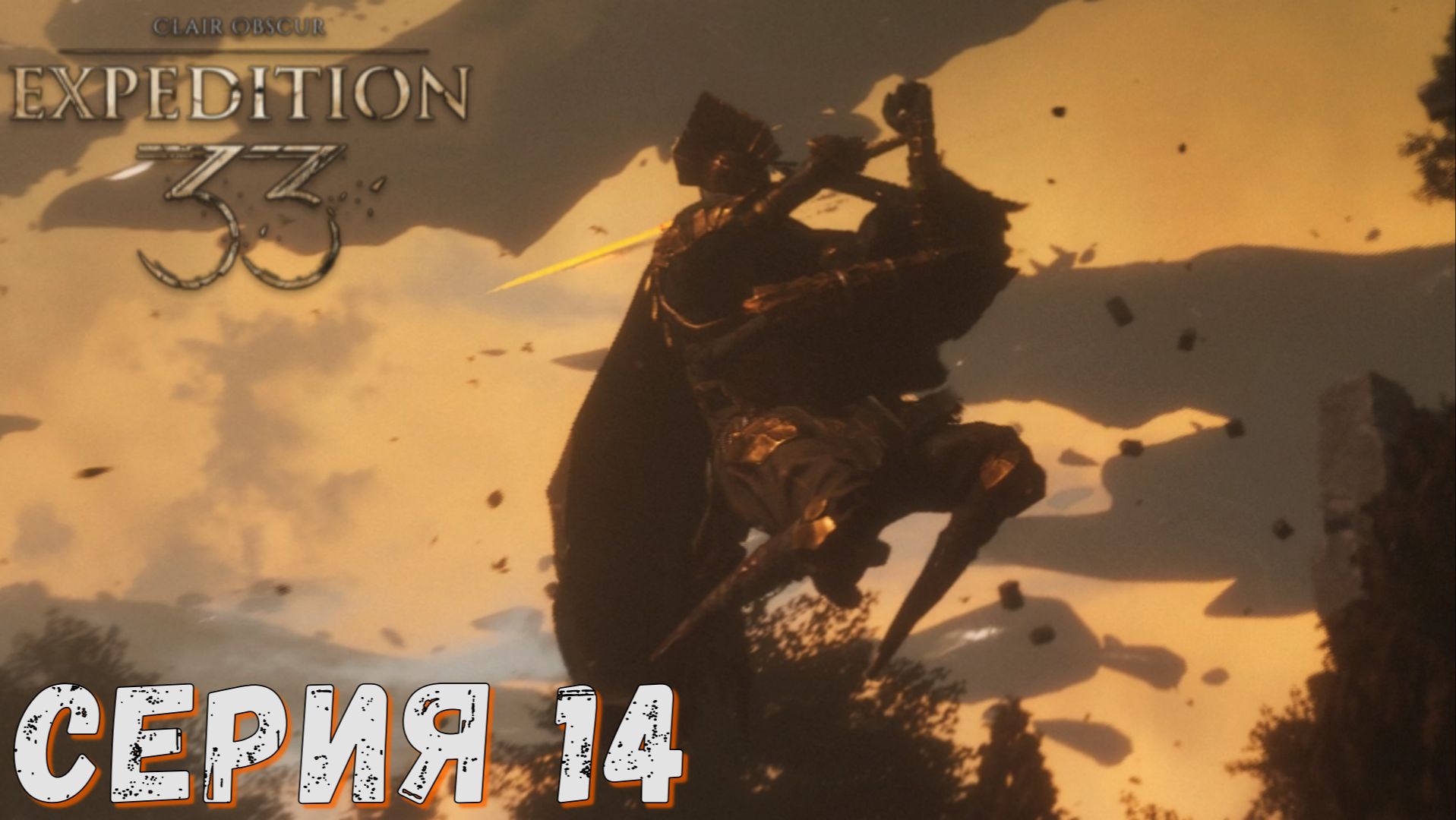 Clair Obscur Expedition 33 ► Серия 14 ◄ Полное прохождение ♣ Обзор
