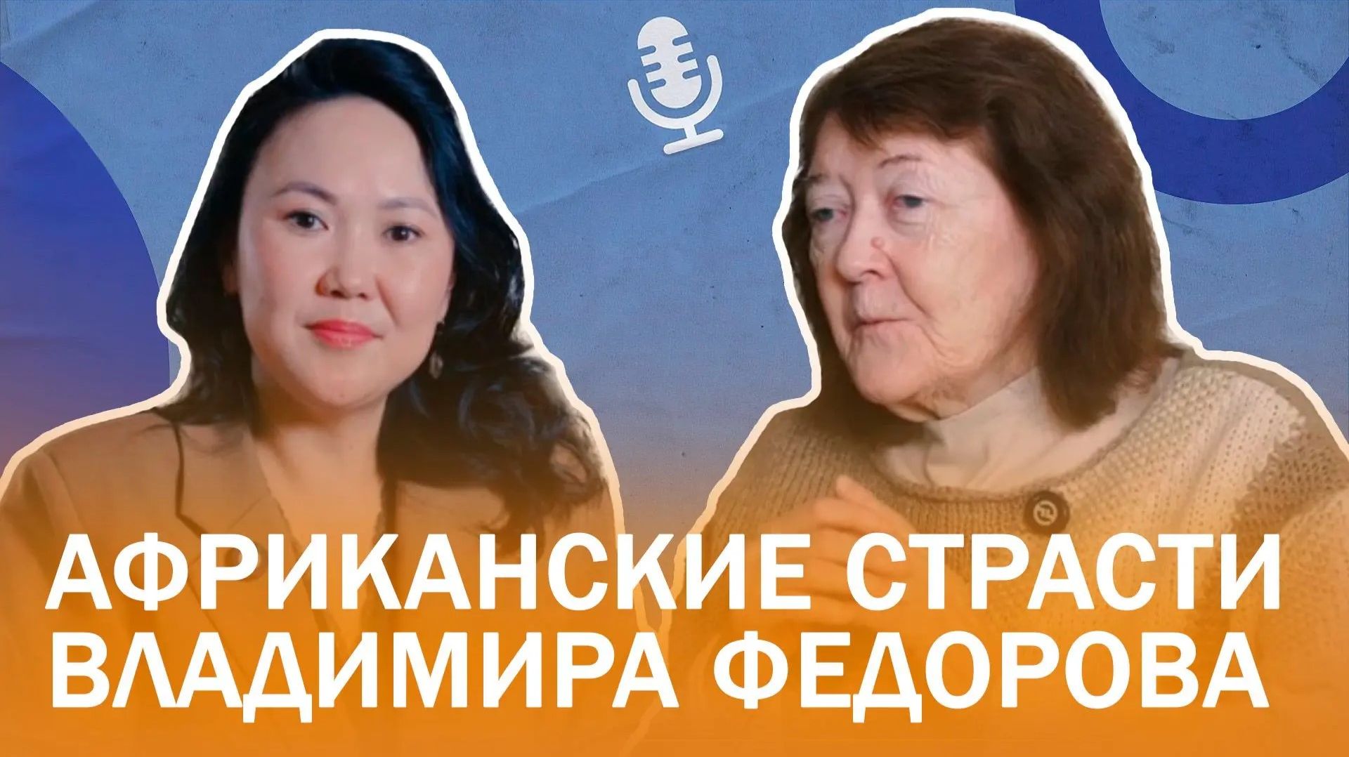 Театральный критик Валентина Чусовская. Африканские страсти Владимира Федорова. "Творческие люди"