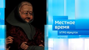 Уникальный кукольный спектакль «Бабушка русалка»/ Утро. Местное время / 04.05.2026