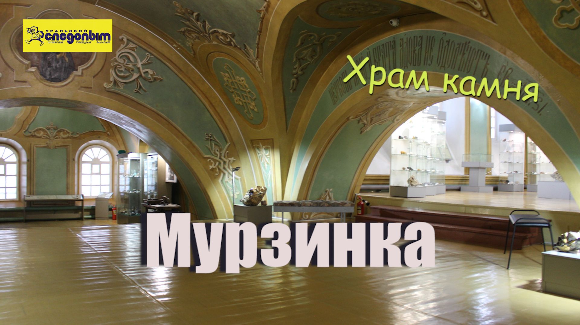 Храм подземных даров