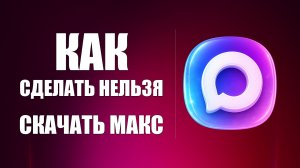 Как сделать чтобы нельзя было скачать макс