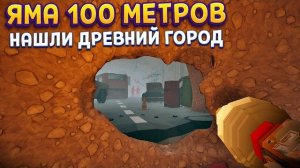 ВЫКОПАЛ ЯМУ 100 МЕТРОВ И НАШЕЛ ДРЕВНИЙ ГОРОД ( The Spotter )