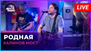 Калинов Мост - Родная (LIVE @ Авторадио)