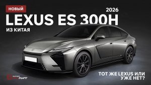 НОВЫЙ Lexus ES 300h 2026 из Китая — тот же Lexus или уже нет?