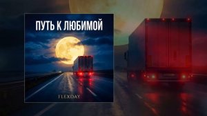 Flexday - Ты очень красива (Официальная премьера трека)