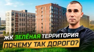 ЖК Зелёная территория: Стоит ли он своих денег? Новостройки Краснодара.
