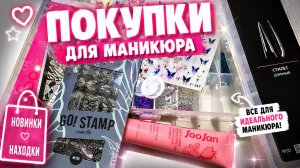 Разочарование или ВАУ? 😱 Покупки для маникюра