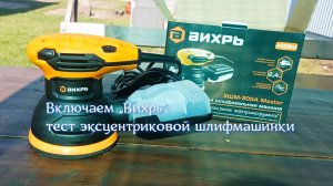 Распаковка и тест эксцентриковой шлифмашинки „Вихрь“ (400 Вт): смотрим, что внутри! 🔎⚙️