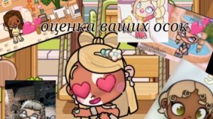 Оценка ваших осок💋