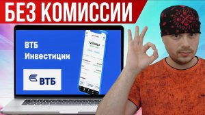 ВТБ обошёл всех брокеров | Убрал комиссии для трейдеров