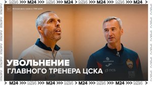 Футбольный эксперт объяснил увольнение главного тренера ЦСКА - Москва 24