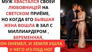 Он пришёл с любовницей на Гала-вечер, но онемел, когда бывшая жена пришла беременная с миллиардером!