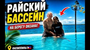ИСХОД РУССКИХ МУЖИКОВ В ДЖУНГЛИ. ЖИЗНЬ НА ФИЛИППИНАХ БАССЕЙН У ОКЕАНА И ОБНОВКА ДЛЯ ДОМА