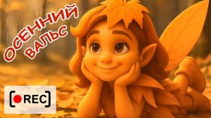 ОСЕННИЙ ВАЛЬС ⧸ Мульт-песенка. Наше всё [rec]