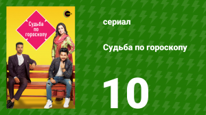Судьба по гороскопу 10 серия (сериал, 2017)