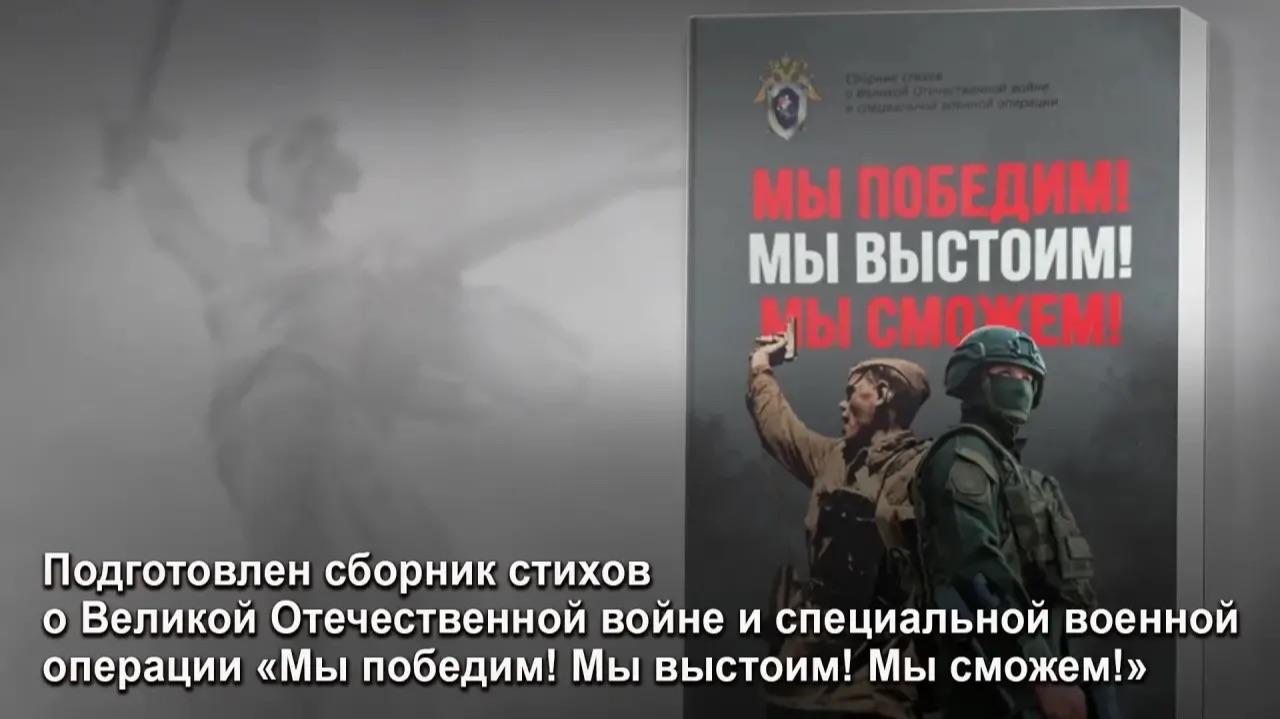 Подготовлен сборник стихов о Великой Отечественной войне и специальной военной операции