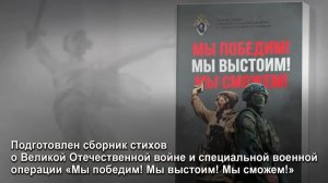 Подготовлен сборник стихов о Великой Отечественной войне и специальной военной операции