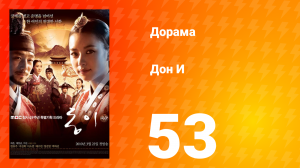 Дон И 1 сезон 53 серия
