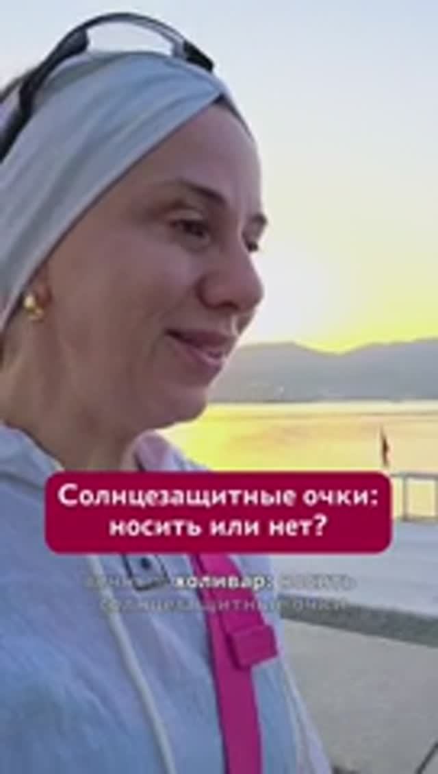 Солнцезащитные очки: носить или нет? #солнечныеочки #пшб #иринабаранова