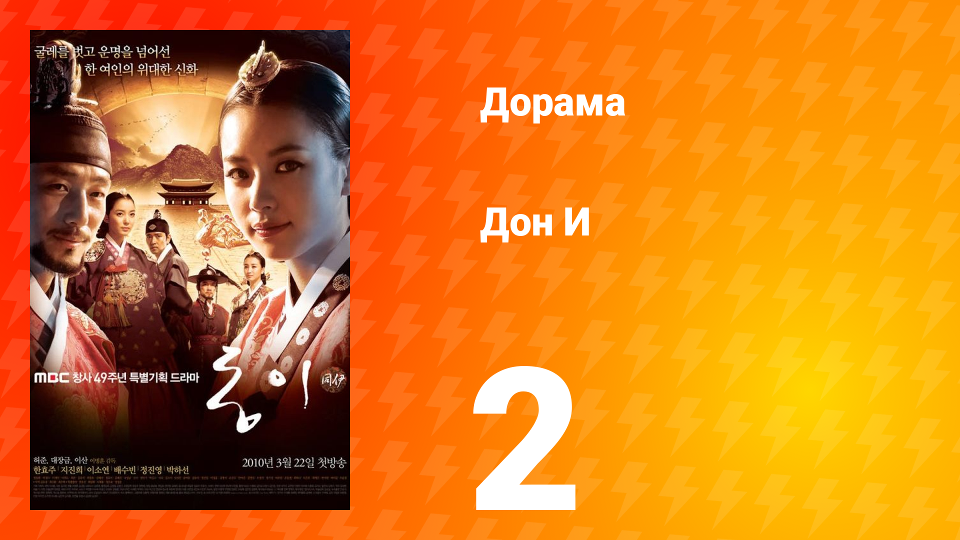 Дон И 1 сезон 2 серия