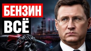Бензиновый капкан почему экспорт закрыли до 2026 года и что будет с ценами