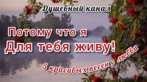 ПОТОМУ ЧТО Я ДЛЯ ТЕБЯ ЖИВУ!