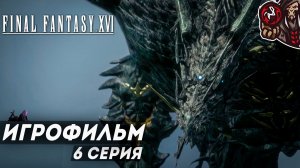 Final Fantasy 16. Игрофильм (PS5, русские субтитры) #6 (10)
