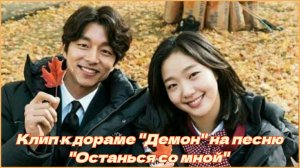 Клип к дораме «Демон» на песню «Останься со мной». ГонЮ, КимГоын, Ли Донук