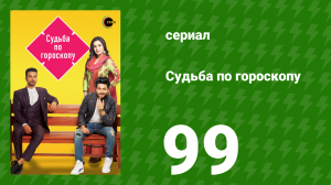 Судьба по гороскопу 99 серия (сериал, 2017)