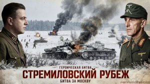 Стремиловский Рубеж