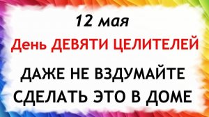 12 мая День Девяти Целителей. Что нельзя делать сегодня по народным приметам запреты дня