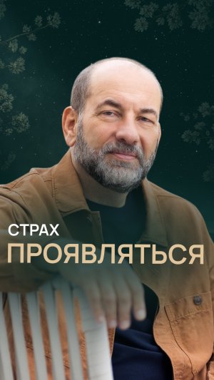 Страх проявляться