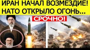 ⚡️Иран начал ШОКИРУЮЩИЕ возмездие США  НАТО открыло огонь